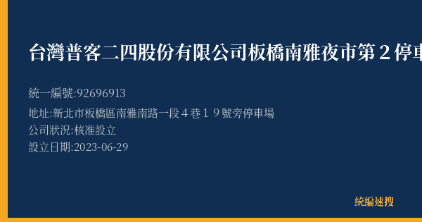 台灣普客二四股份有限公司板橋南雅夜市第2停車場的照片-統編 92696913(新北市) 公司登記資料與營業項目詳細圖表