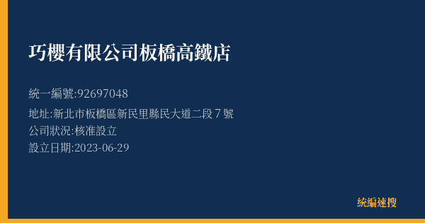 巧櫻有限公司板橋高鐵店的照片-統編 92697048(新北市) 公司登記資料與營業項目詳細圖表