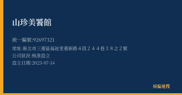 山珍美饕館的照片-統編 92697321(新北市) 公司登記資料與營業項目詳細圖表