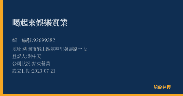 喝起來娛樂實業的照片-統編 92699382(桃園市) 公司登記資料與營業項目詳細圖表