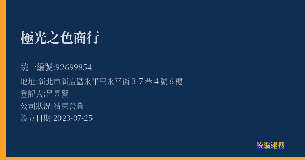 極光之色商行的照片-統編 92699854(新北市) 公司登記資料與營業項目詳細圖表