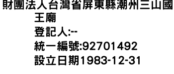 IMG-財團法人台灣省屏東縣潮州三山國王廟