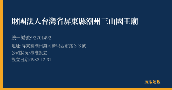 財團法人台灣省屏東縣潮州三山國王廟的照片-統編 92701492(屏東縣) 公司登記資料與營業項目詳細圖表