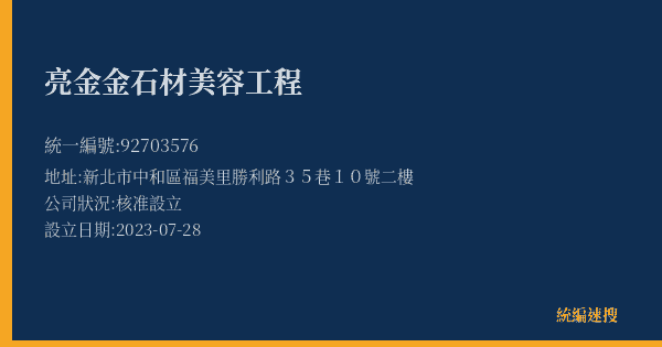 亮金金石材美容工程的照片-統編 92703576(新北市) 公司登記資料與營業項目詳細圖表
