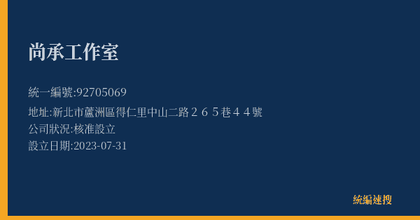 尚承工作室的照片-統編 92705069(新北市) 公司登記資料與營業項目詳細圖表