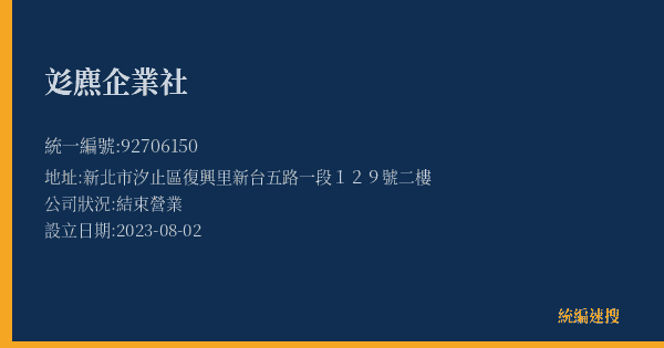 彣麃企業社的照片-統編 92706150(新北市) 公司登記資料與營業項目詳細圖表