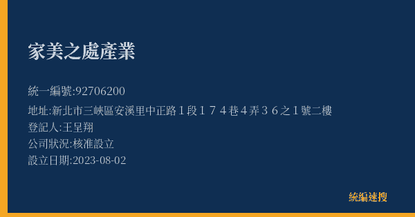 家美之處產業的照片-統編 92706200(新北市) 公司登記資料與營業項目詳細圖表