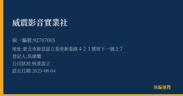 威震影音實業社的照片-統編 92707003(新北市) 公司登記資料與營業項目詳細圖表