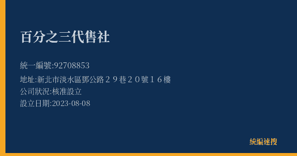 百分之三代售社的照片-統編 92708853(新北市) 公司登記資料與營業項目詳細圖表