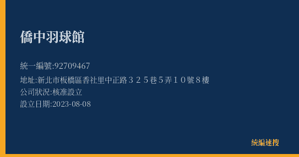 僑中羽球館的照片-統編 92709467(新北市) 公司登記資料與營業項目詳細圖表