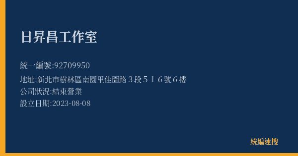 日昇昌工作室的照片-統編 92709950(新北市) 公司登記資料與營業項目詳細圖表