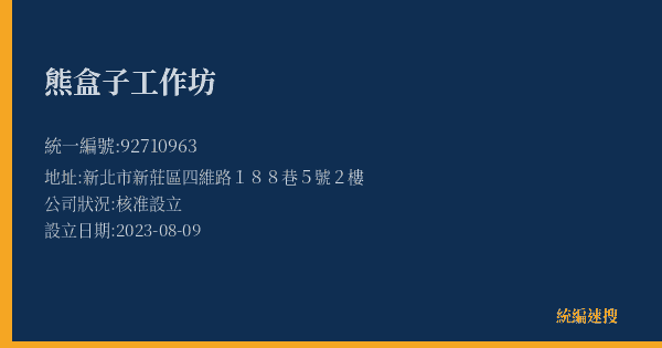 熊盒子工作坊的照片-統編 92710963(新北市) 公司登記資料與營業項目詳細圖表