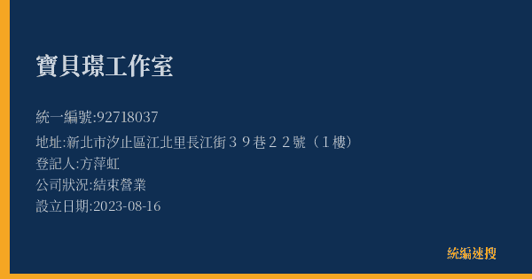 寶貝璟工作室的照片-統編 92718037(新北市) 公司登記資料與營業項目詳細圖表