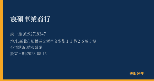 宸碩車業商行的照片-統編 92718347(新北市) 公司登記資料與營業項目詳細圖表