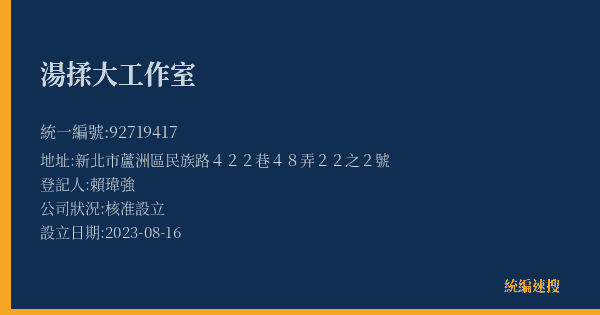 湯揉大工作室的照片-統編 92719417(新北市) 公司登記資料與營業項目詳細圖表
