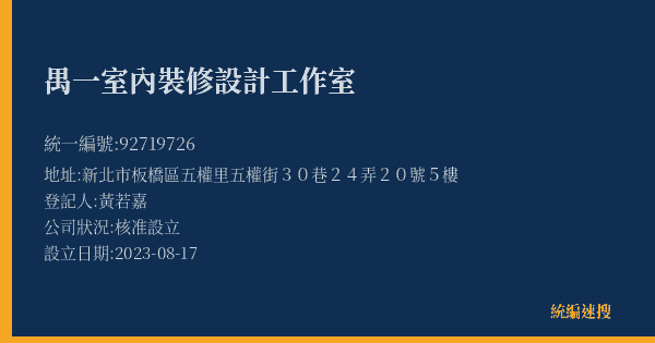 禺一室內裝修設計工作室的照片-統編 92719726(新北市) 公司登記資料與營業項目詳細圖表
