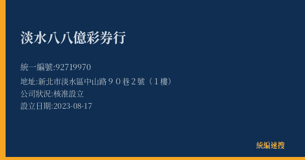 淡水八八億彩券行的照片-統編 92719970(新北市) 公司登記資料與營業項目詳細圖表
