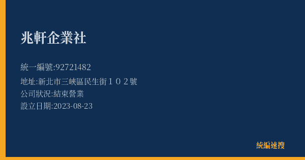 兆軒企業社的照片-統編 92721482(新北市) 公司登記資料與營業項目詳細圖表