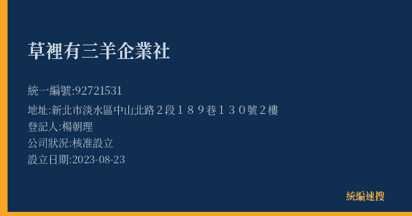 草裡有三羊企業社的照片-統編 92721531(新北市) 公司登記資料與營業項目詳細圖表