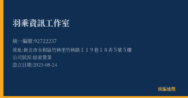 羽乘資訊工作室的照片-統編 92722237(新北市) 公司登記資料與營業項目詳細圖表