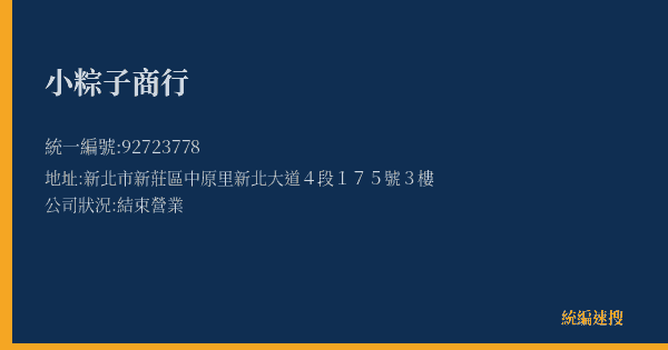 小粽子商行的照片-統編 92723778(新北市) 公司登記資料與營業項目詳細圖表