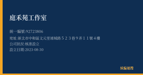 庭禾苑工作室的照片-統編 92723806(新北市) 公司登記資料與營業項目詳細圖表