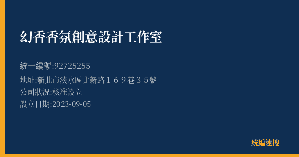 幻香香氛創意設計工作室的照片-統編 92725255(新北市) 公司登記資料與營業項目詳細圖表