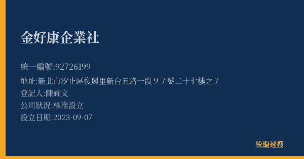 金好康企業社的照片-統編 92726199(新北市) 公司登記資料與營業項目詳細圖表