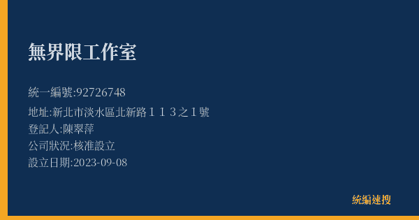 無界限工作室的照片-統編 92726748(新北市) 公司登記資料與營業項目詳細圖表