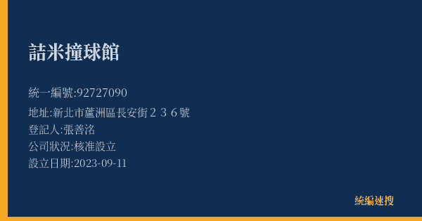 詰米撞球館的照片-統編 92727090(新北市) 公司登記資料與營業項目詳細圖表
