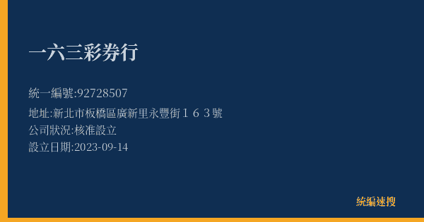 一六三彩券行的照片-統編 92728507(新北市) 公司登記資料與營業項目詳細圖表