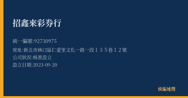招鑫來彩券行的照片-統編 92730975(新北市) 公司登記資料與營業項目詳細圖表