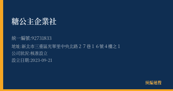 糖公主企業社的照片-統編 92731833(新北市) 公司登記資料與營業項目詳細圖表