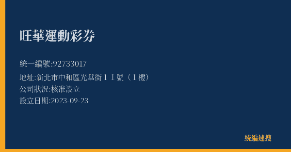 旺華運動彩券的照片-統編 92733017(新北市) 公司登記資料與營業項目詳細圖表