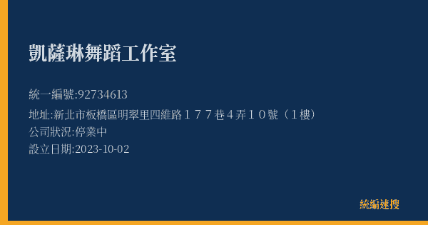 凱薩琳舞蹈工作室的照片-統編 92734613(新北市) 公司登記資料與營業項目詳細圖表