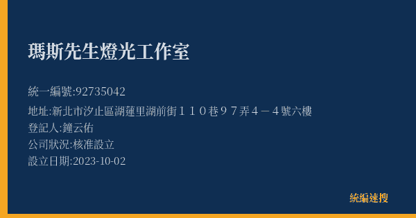 瑪斯先生燈光工作室的照片-統編 92735042(新北市) 公司登記資料與營業項目詳細圖表