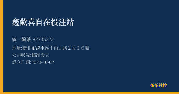 鑫歡喜自在投注站的照片-統編 92735373(新北市) 公司登記資料與營業項目詳細圖表