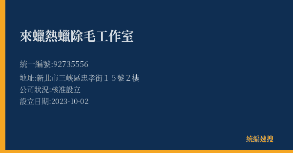來蠟熱蠟除毛工作室的照片-統編 92735556(新北市) 公司登記資料與營業項目詳細圖表