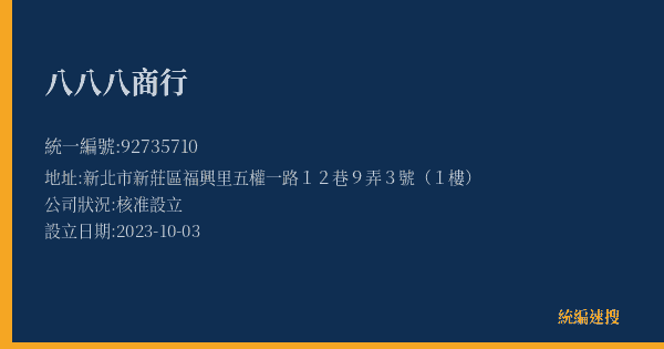 八八八商行的照片-統編 92735710(新北市) 公司登記資料與營業項目詳細圖表