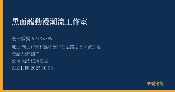 黑面龍動漫潮流工作室的照片-統編 92735789(新北市) 公司登記資料與營業項目詳細圖表