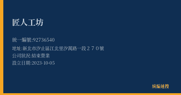 匠人工坊的照片-統編 92736540(新北市) 公司登記資料與營業項目詳細圖表