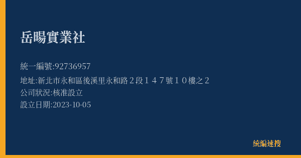 岳暘實業社的照片-統編 92736957(新北市) 公司登記資料與營業項目詳細圖表