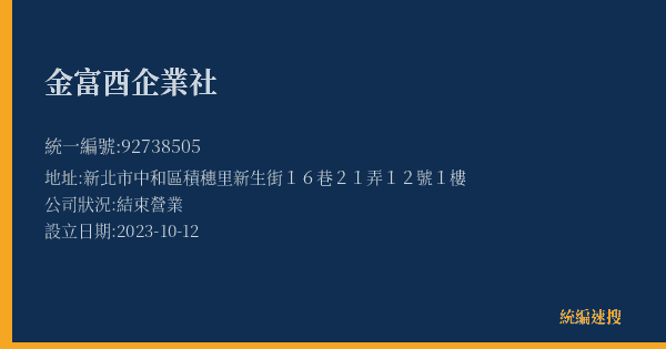 金富酉企業社的照片-統編 92738505(新北市) 公司登記資料與營業項目詳細圖表