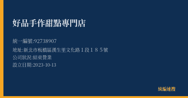 好品手作甜點專門店的照片-統編 92738907(新北市) 公司登記資料與營業項目詳細圖表