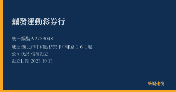 囍發運動彩券行的照片-統編 92739048(新北市) 公司登記資料與營業項目詳細圖表