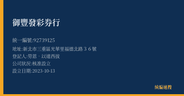 御豐發彩券行的照片-統編 92739125(新北市) 公司登記資料與營業項目詳細圖表