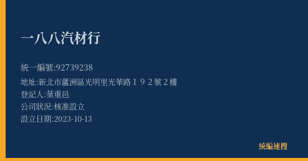 一八八汽材行的照片-統編 92739238(新北市) 公司登記資料與營業項目詳細圖表