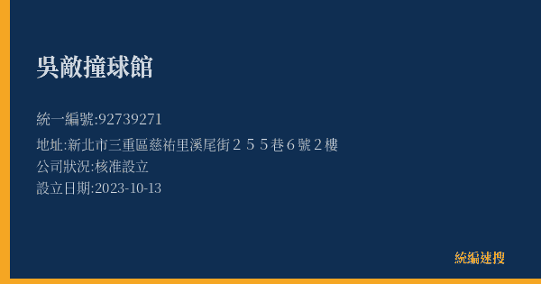 吳敵撞球館的照片-統編 92739271(新北市) 公司登記資料與營業項目詳細圖表