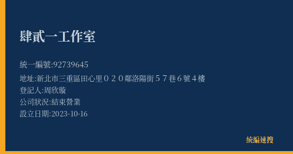 肆貳一工作室的照片-統編 92739645(新北市) 公司登記資料與營業項目詳細圖表