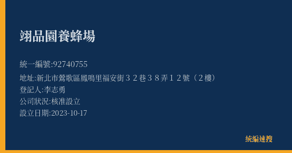 翊品園養蜂場的照片-統編 92740755(新北市) 公司登記資料與營業項目詳細圖表